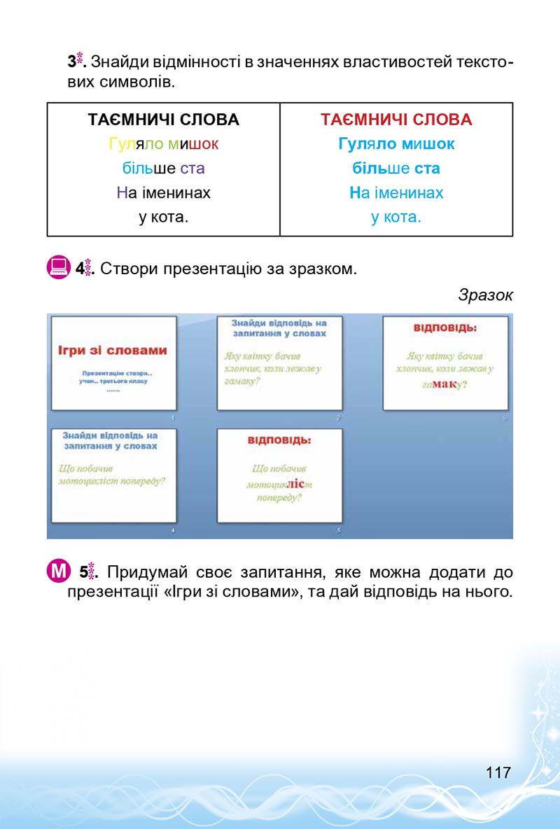 Сторінка 117 - Підручник 3 клас Інформатика Коршунова 2014