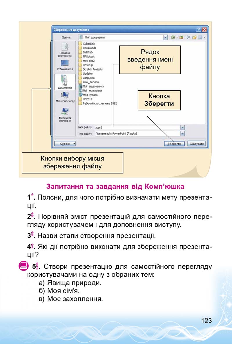 Сторінка 123 - Підручник 3 клас Інформатика Коршунова 2014