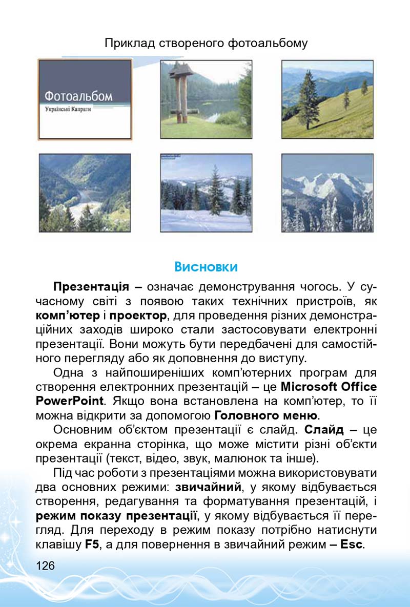 Сторінка 126 - Підручник 3 клас Інформатика Коршунова 2014