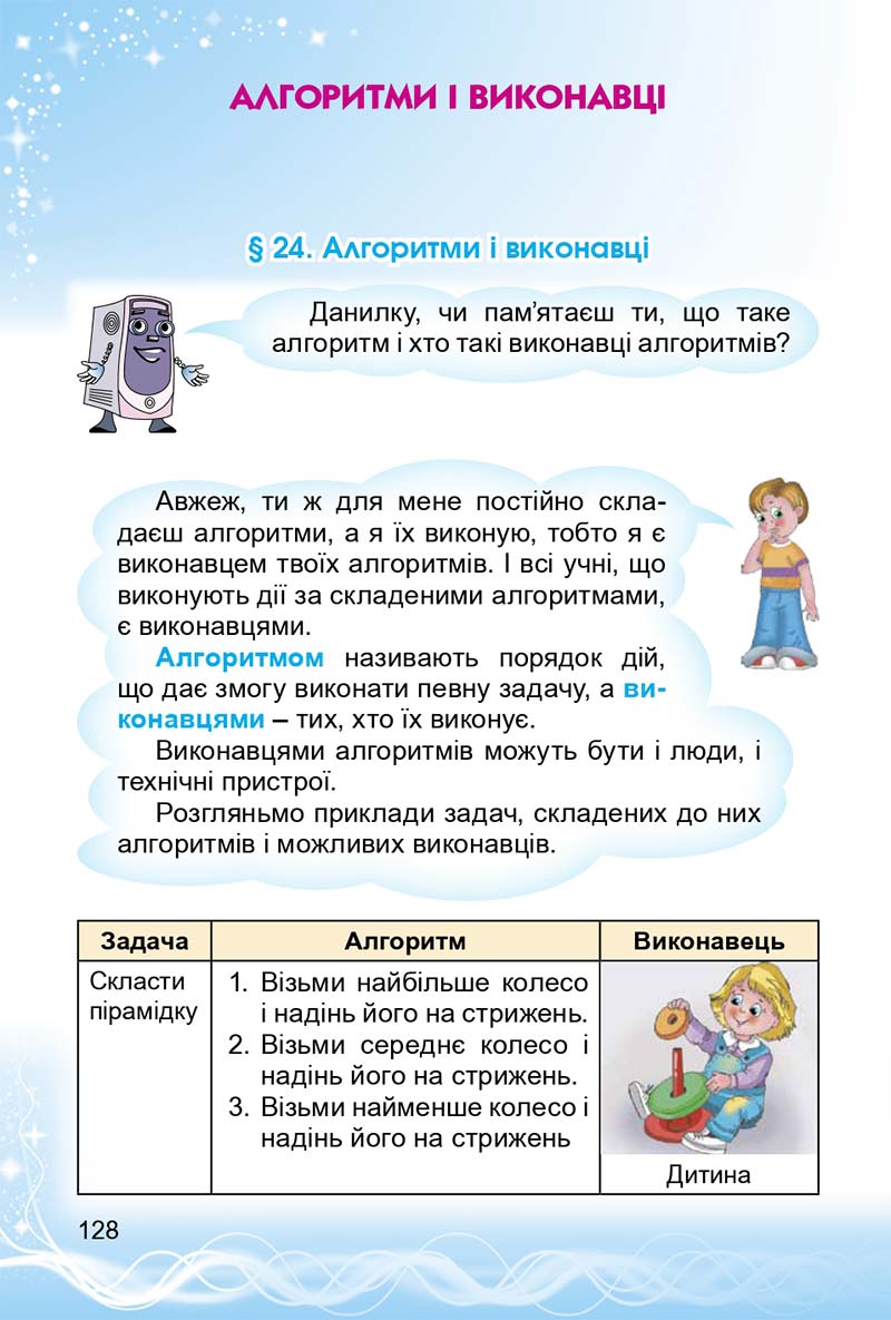 Сторінка 128 - Підручник 3 клас Інформатика Коршунова 2014