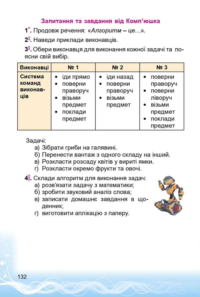 Сторінка 132 - Підручник 3 клас Інформатика Коршунова 2014