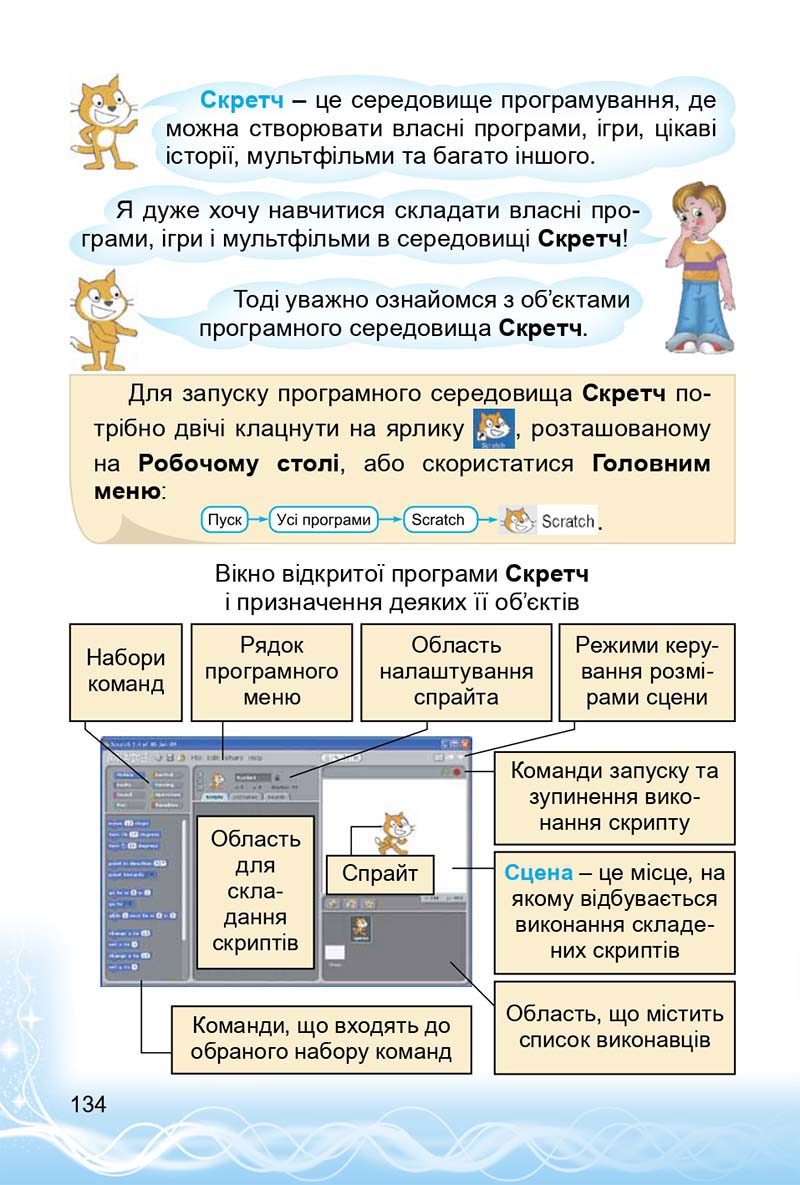 Сторінка 134 - Підручник 3 клас Інформатика Коршунова 2014