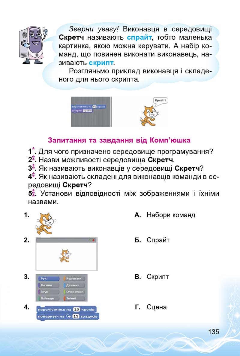 Сторінка 135 - Підручник 3 клас Інформатика Коршунова 2014