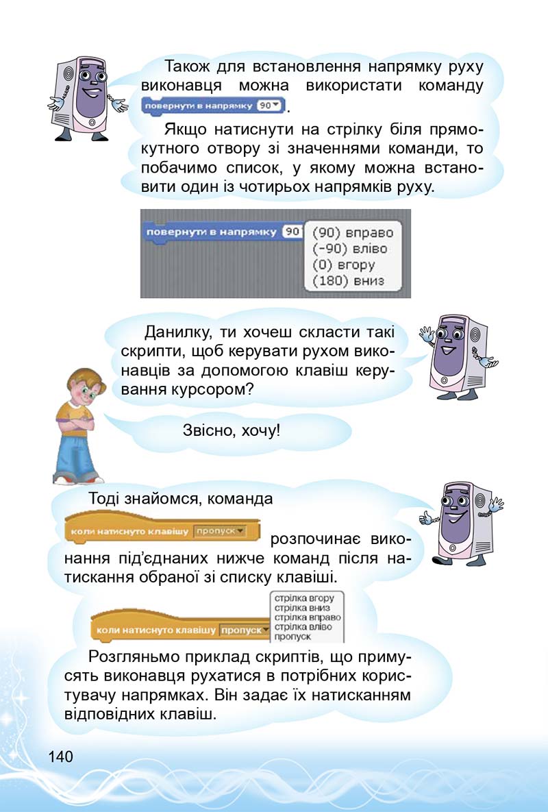 Сторінка 140 - Підручник 3 клас Інформатика Коршунова 2014