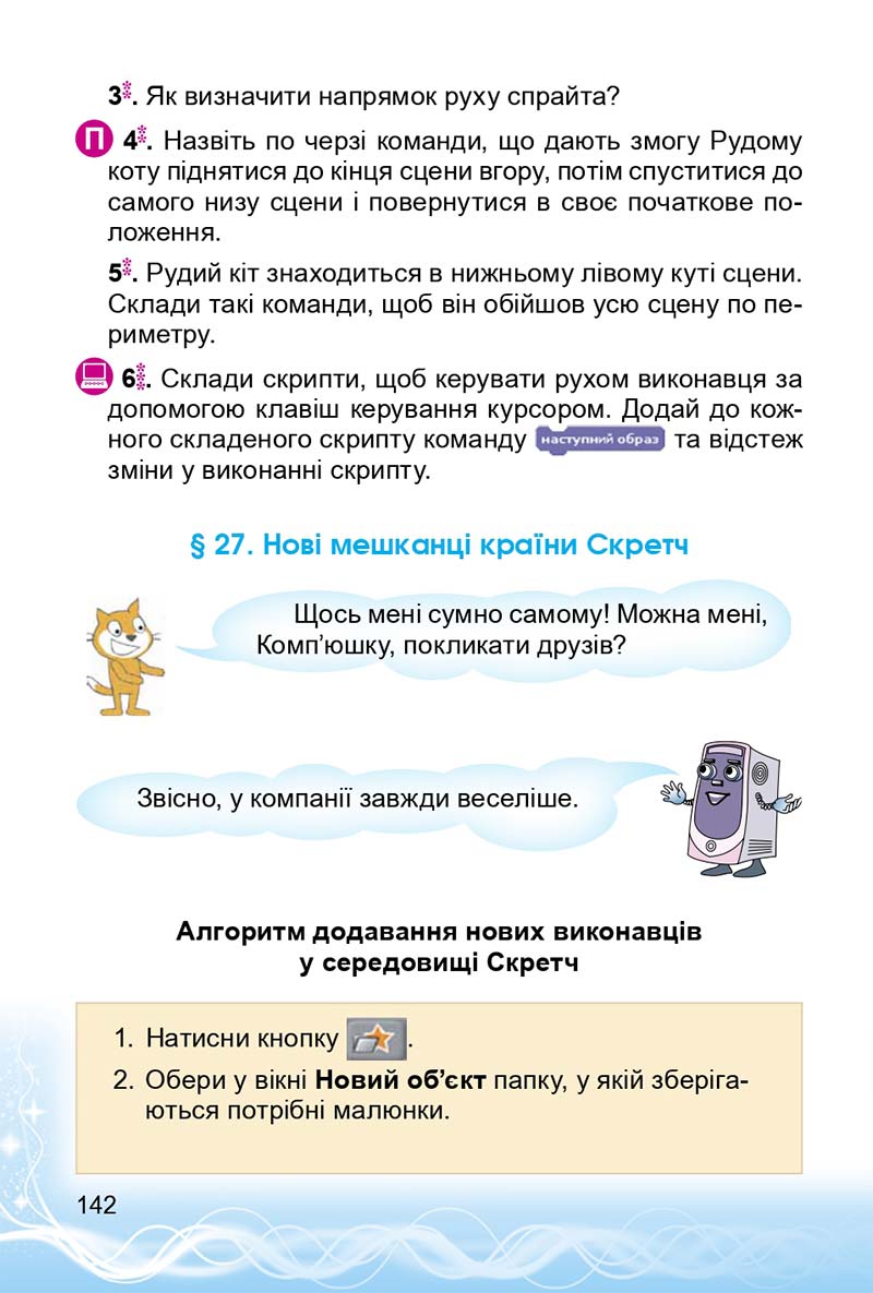 Сторінка 142 - Підручник 3 клас Інформатика Коршунова 2014