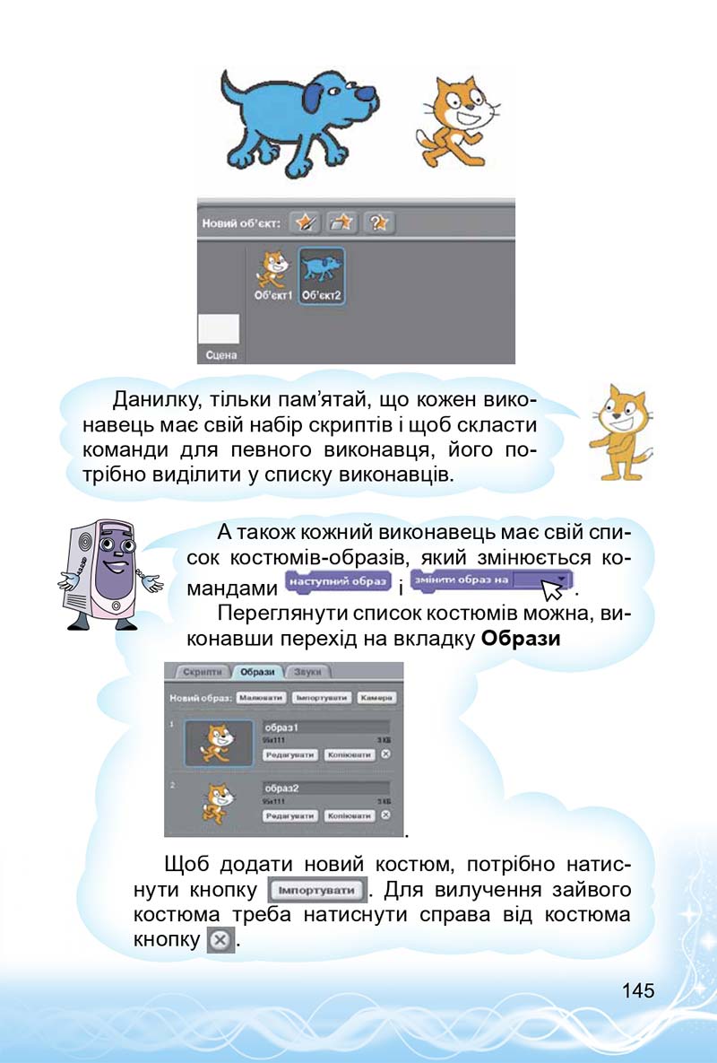 Сторінка 145 - Підручник 3 клас Інформатика Коршунова 2014