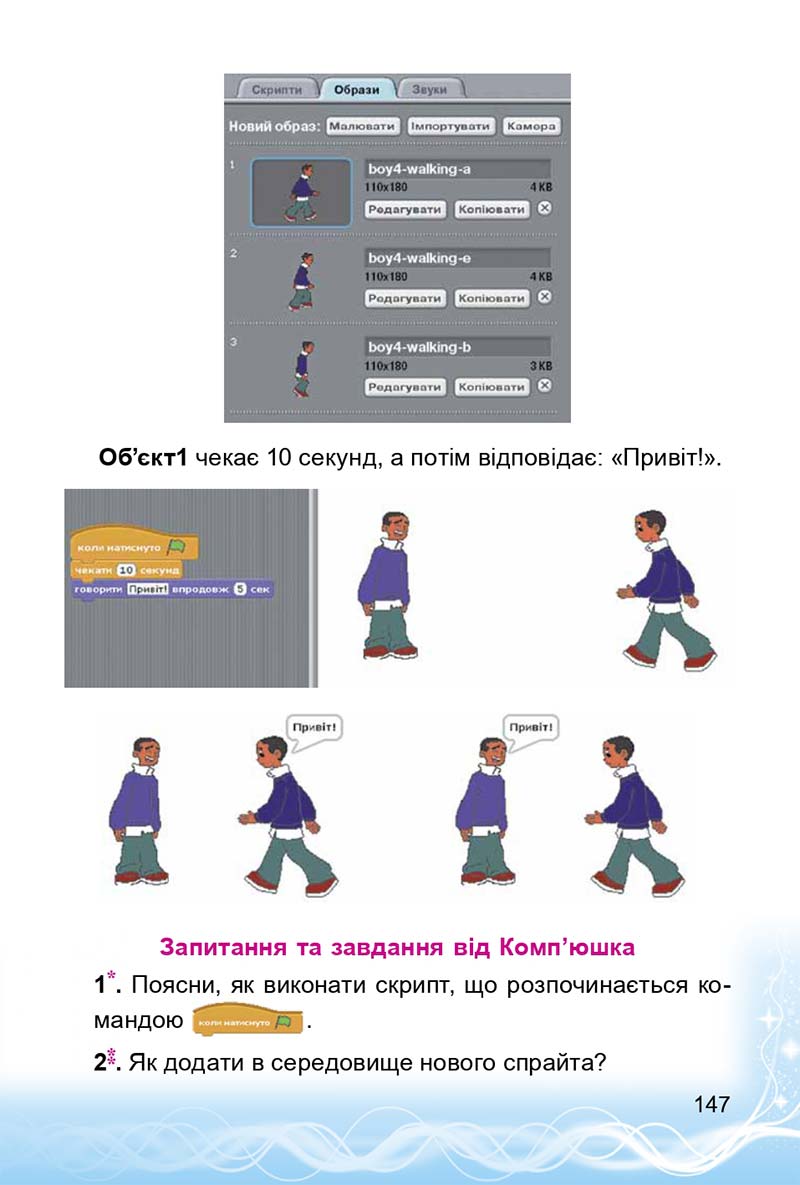 Сторінка 147 - Підручник 3 клас Інформатика Коршунова 2014
