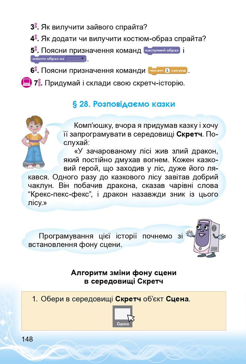 Сторінка 148 - Підручник 3 клас Інформатика Коршунова 2014
