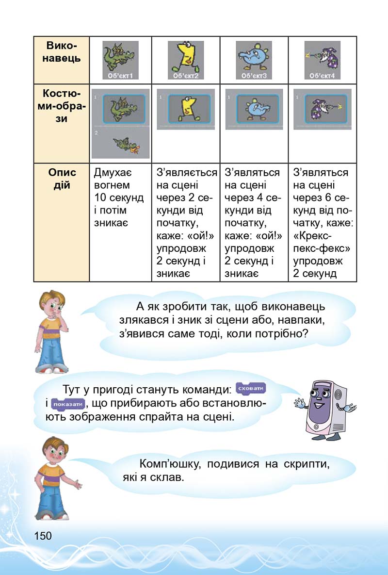 Сторінка 150 - Підручник 3 клас Інформатика Коршунова 2014