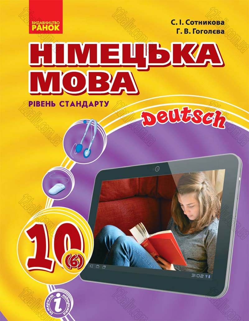 Сторінка 1 - Підручник 10 клас Німецька мова Сотникова 2018 рік (6-й рік навчання)