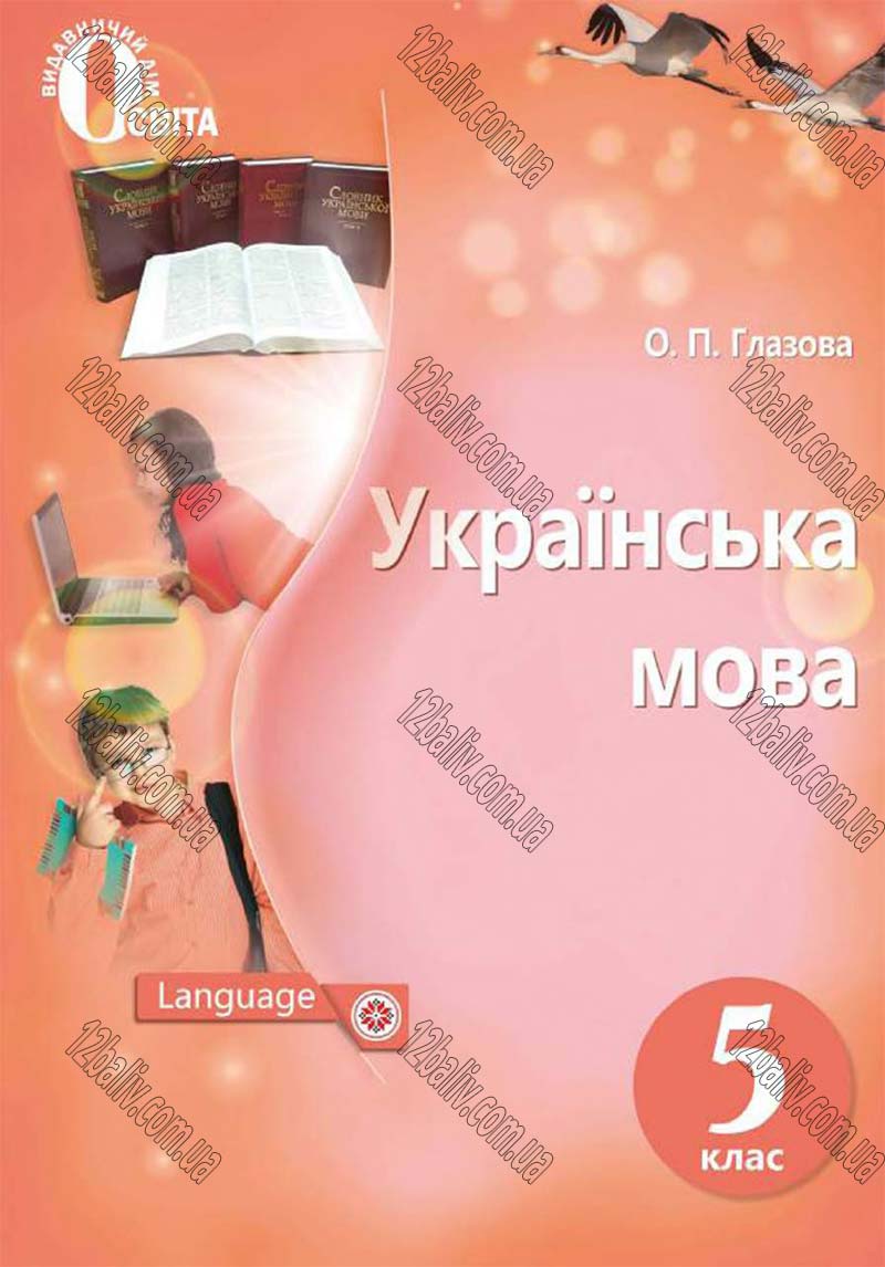 Сторінка 1 - Скачати підручник 5 клас Українська мова Глазова 2018 рік (НОВА ПРОГРАМА)