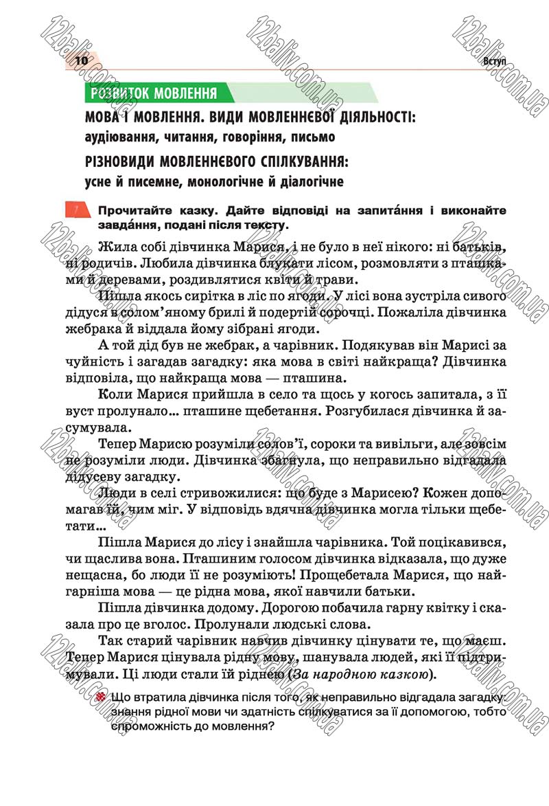 Сторінка 10 - Скачати підручник 5 клас Українська мова Глазова 2018 рік (НОВА ПРОГРАМА)
