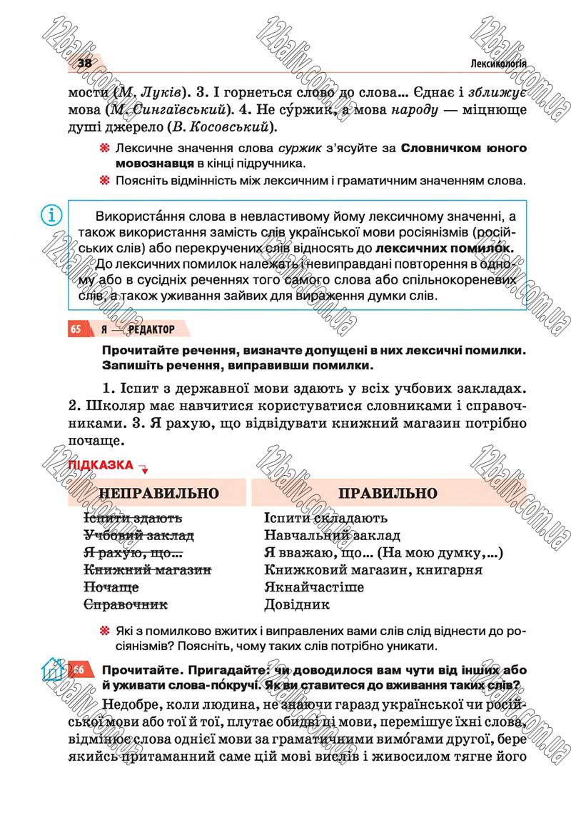 Сторінка 38 - Скачати підручник 5 клас Українська мова Глазова 2018 рік (НОВА ПРОГРАМА)