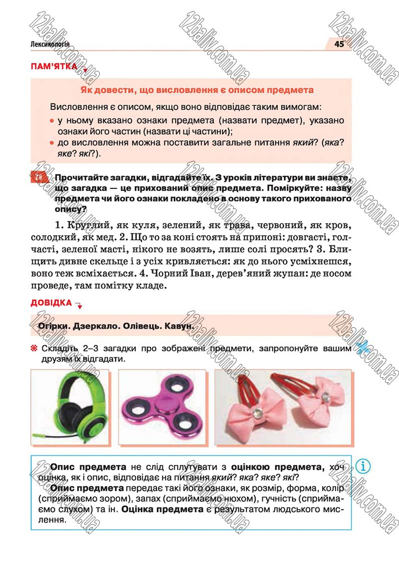 Сторінка 45 - Скачати підручник 5 клас Українська мова Глазова 2018 рік (НОВА ПРОГРАМА)