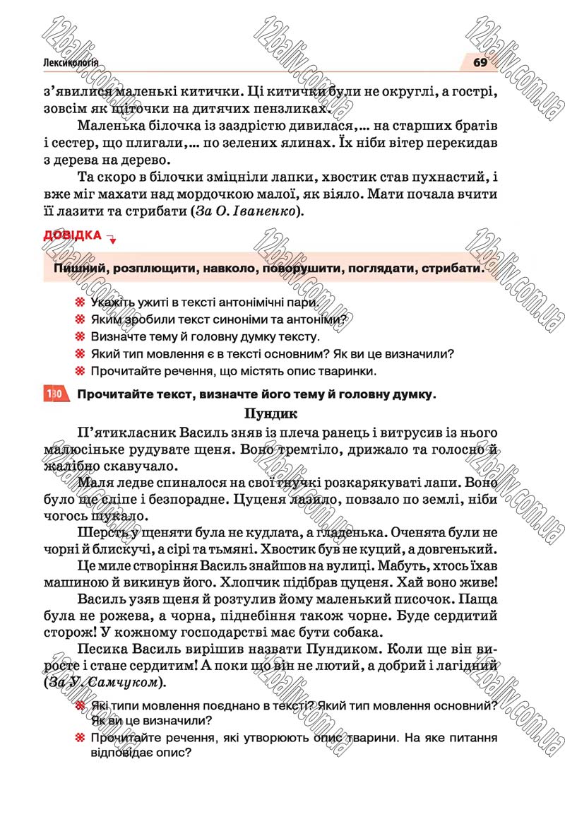Сторінка 69 - Скачати підручник 5 клас Українська мова Глазова 2018 рік (НОВА ПРОГРАМА)