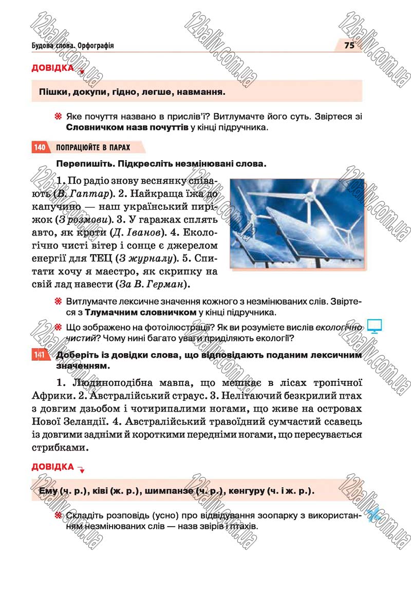 Сторінка 75 - Скачати підручник 5 клас Українська мова Глазова 2018 рік (НОВА ПРОГРАМА)