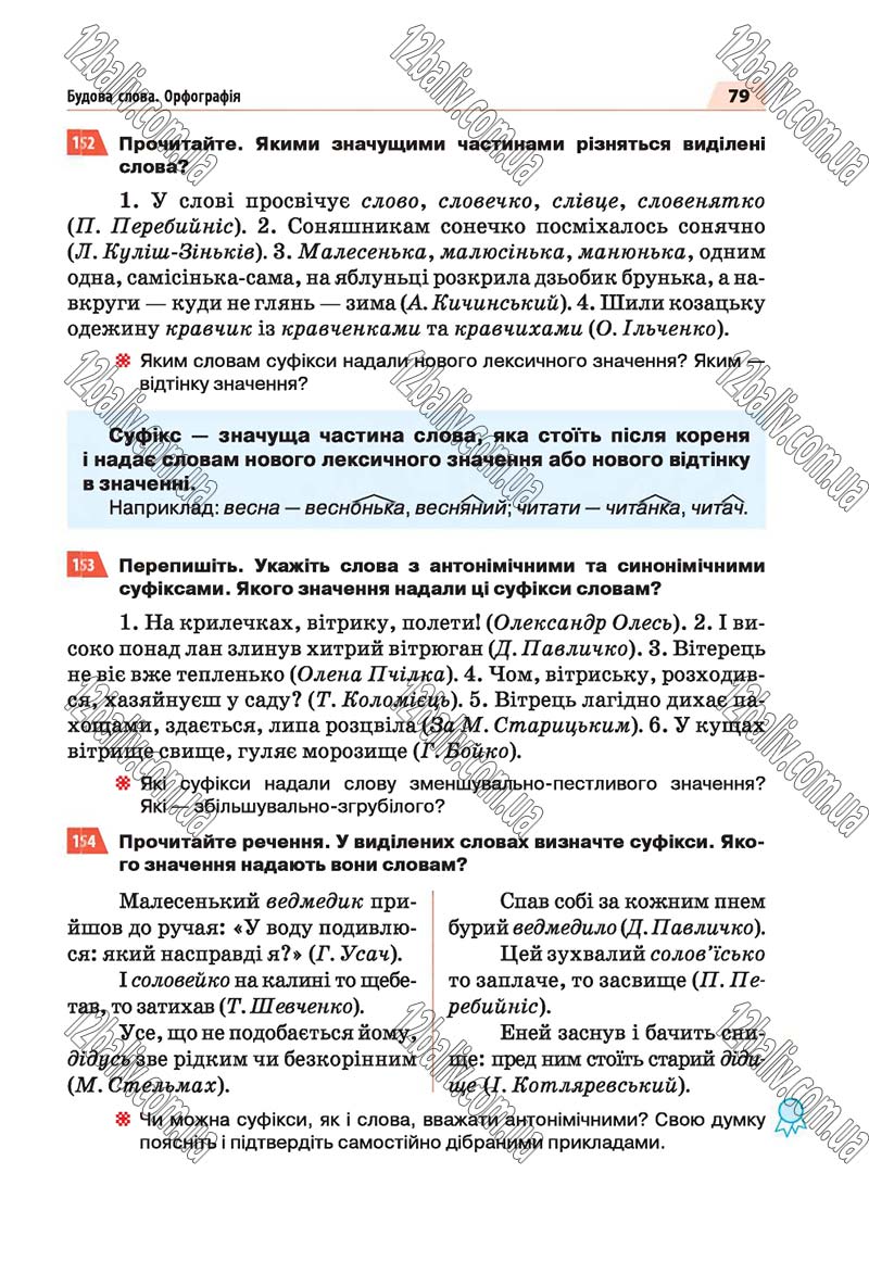 Сторінка 79 - Скачати підручник 5 клас Українська мова Глазова 2018 рік (НОВА ПРОГРАМА)