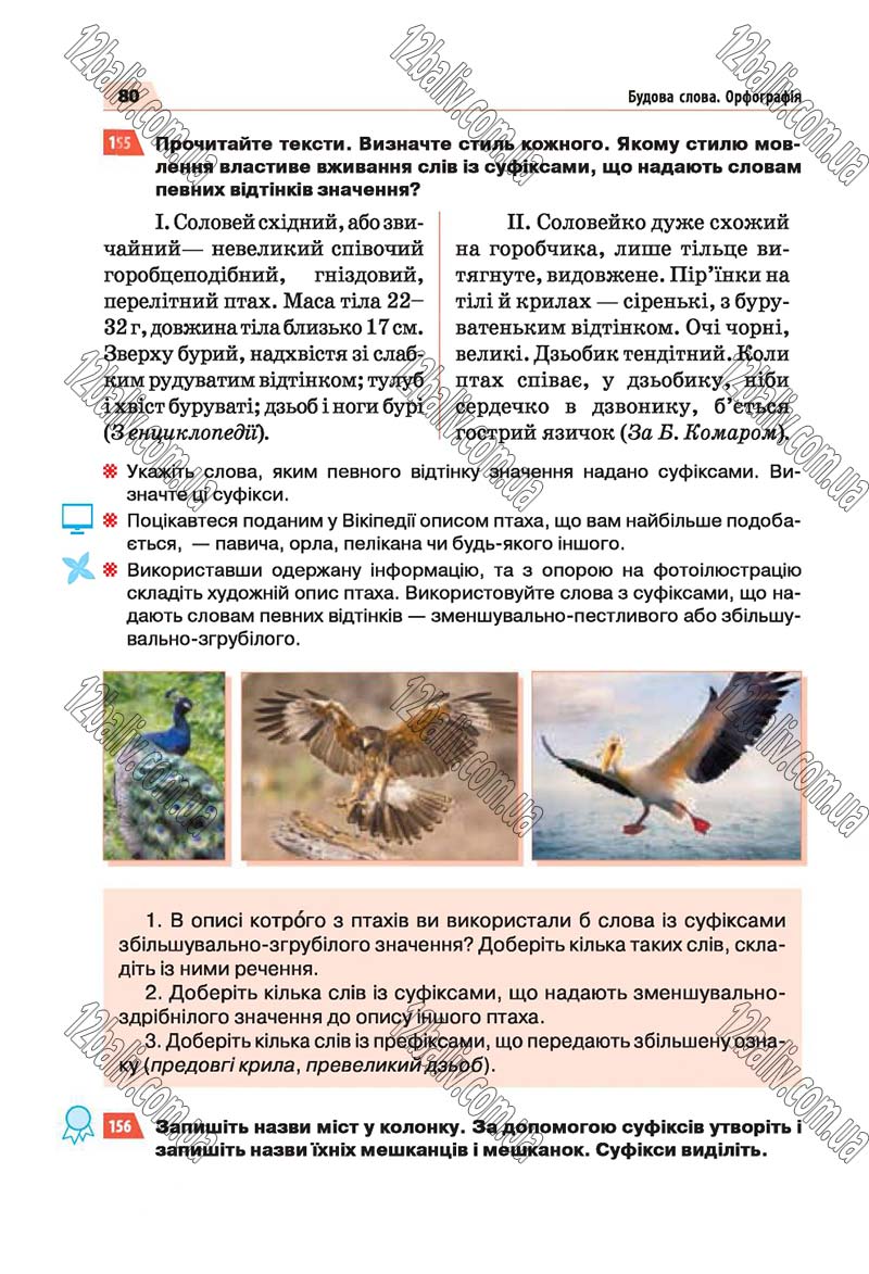 Сторінка 80 - Скачати підручник 5 клас Українська мова Глазова 2018 рік (НОВА ПРОГРАМА)