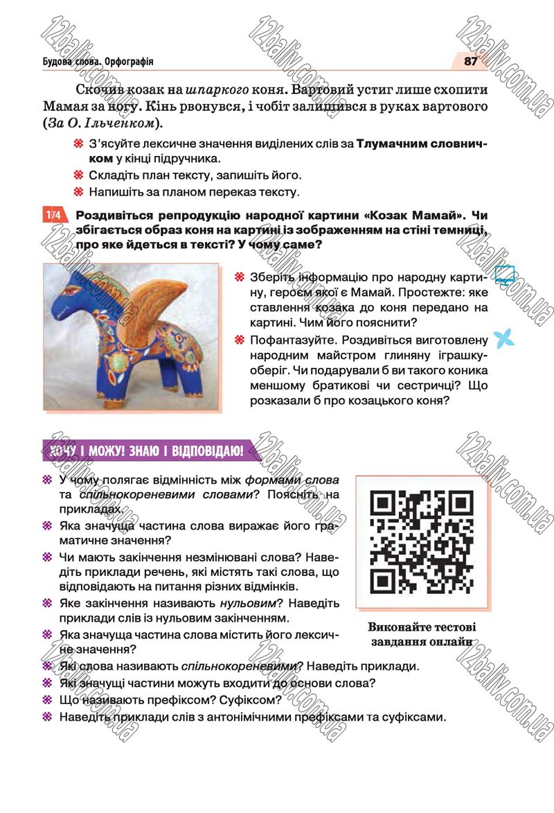 Сторінка 87 - Скачати підручник 5 клас Українська мова Глазова 2018 рік (НОВА ПРОГРАМА)