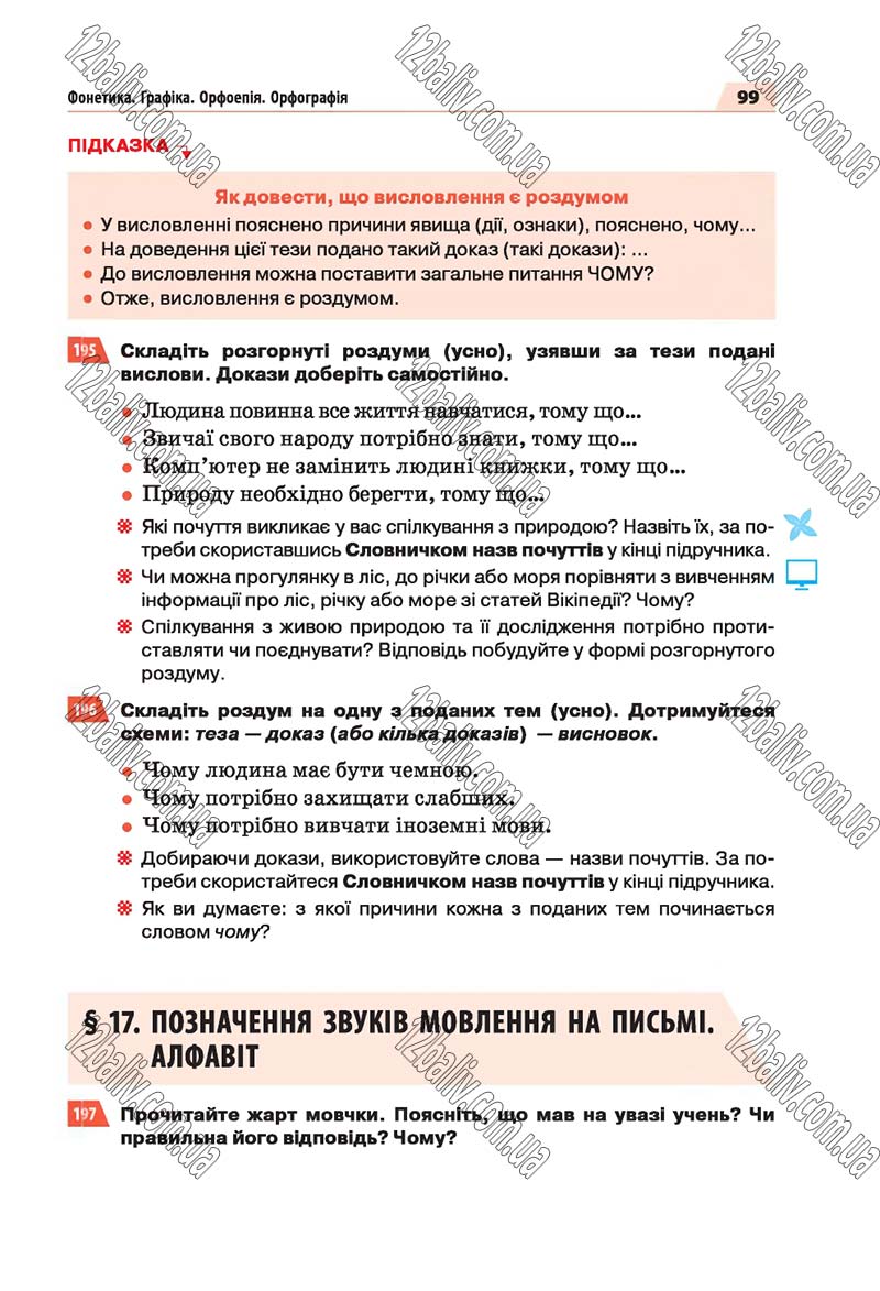 Сторінка 99 - Скачати підручник 5 клас Українська мова Глазова 2018 рік (НОВА ПРОГРАМА)