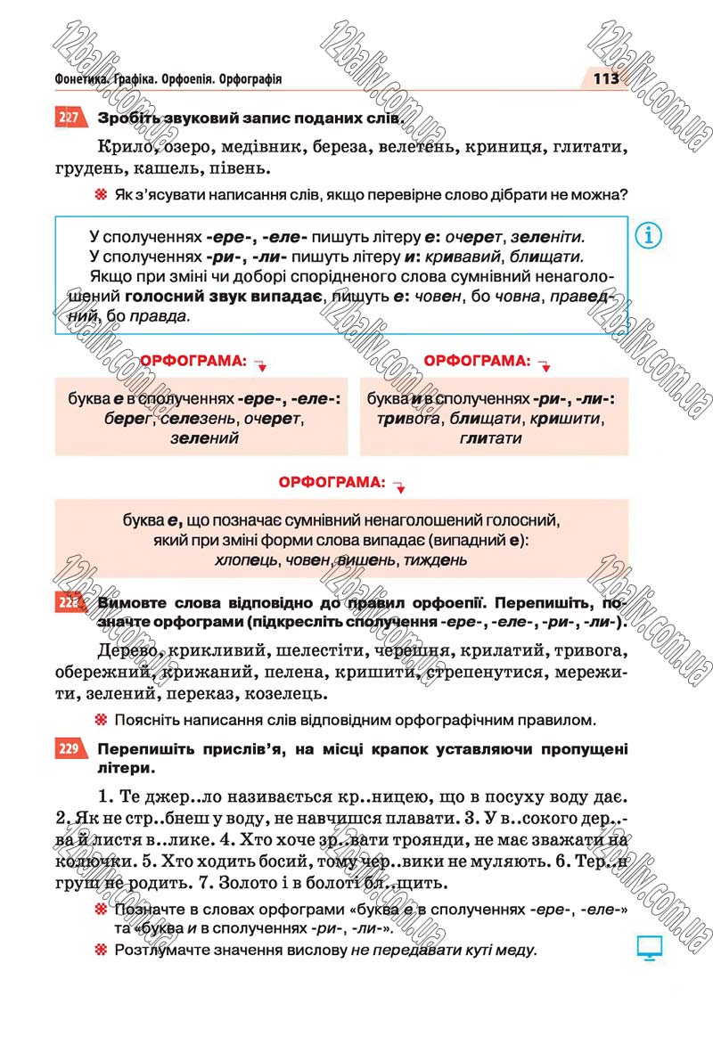 Сторінка 113 - Скачати підручник 5 клас Українська мова Глазова 2018 рік (НОВА ПРОГРАМА)
