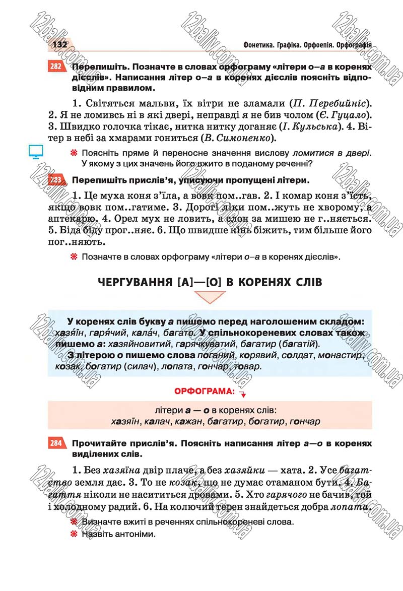 Сторінка 132 - Скачати підручник 5 клас Українська мова Глазова 2018 рік (НОВА ПРОГРАМА)