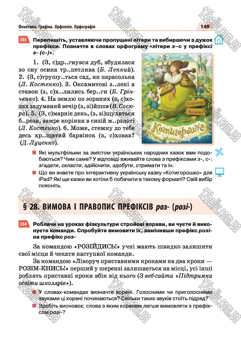 Сторінка 149 - Скачати підручник 5 клас Українська мова Глазова 2018 рік (НОВА ПРОГРАМА)