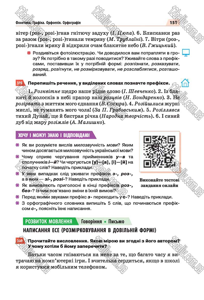 Сторінка 151 - Скачати підручник 5 клас Українська мова Глазова 2018 рік (НОВА ПРОГРАМА)