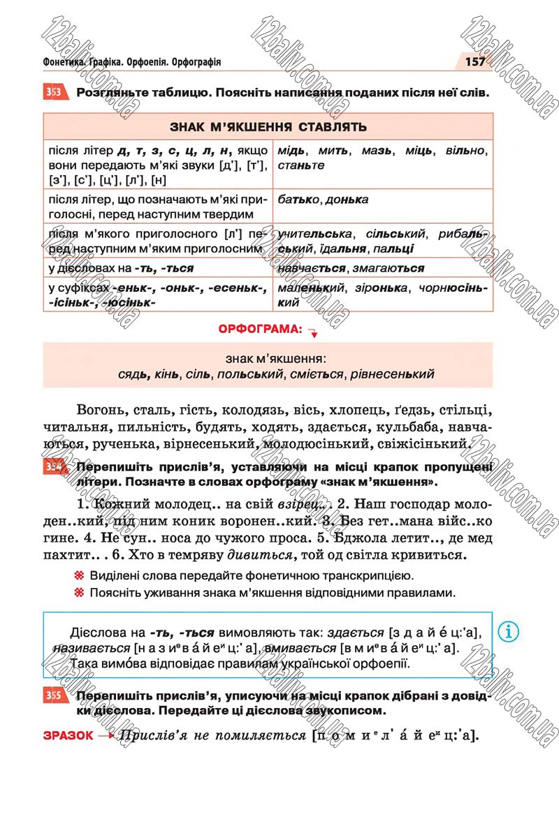 Сторінка 157 - Скачати підручник 5 клас Українська мова Глазова 2018 рік (НОВА ПРОГРАМА)