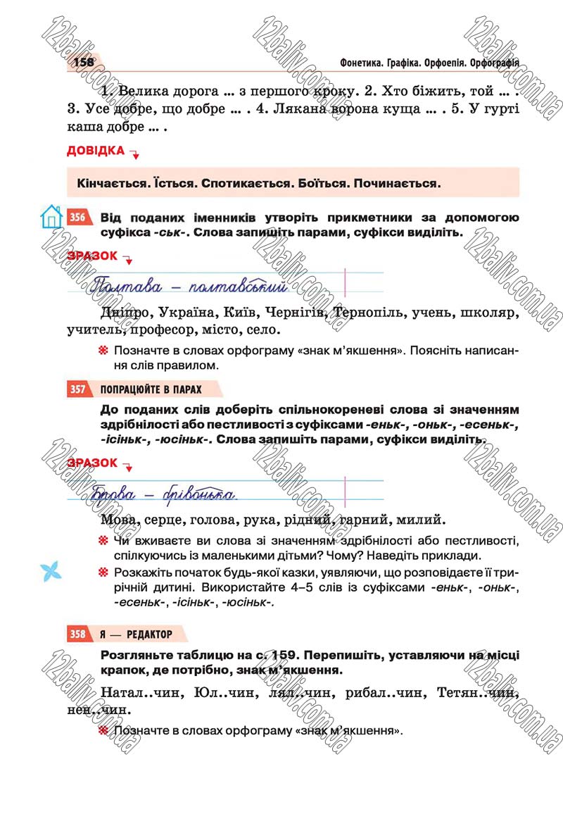 Сторінка 158 - Скачати підручник 5 клас Українська мова Глазова 2018 рік (НОВА ПРОГРАМА)
