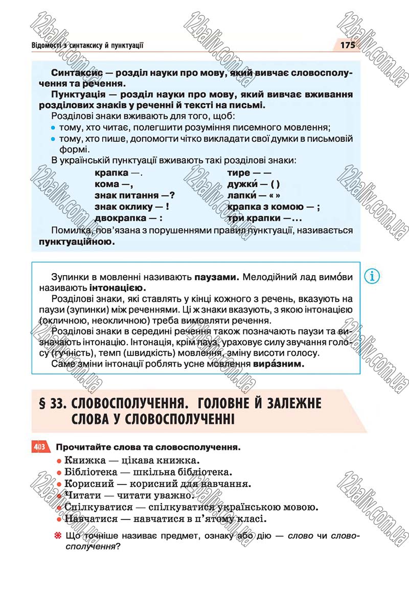 Сторінка 175 - Скачати підручник 5 клас Українська мова Глазова 2018 рік (НОВА ПРОГРАМА)