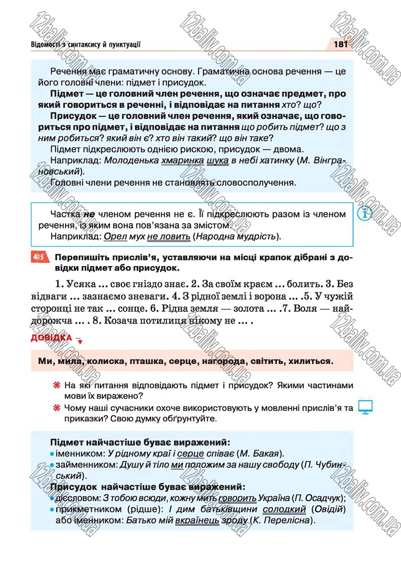 Сторінка 181 - Скачати підручник 5 клас Українська мова Глазова 2018 рік (НОВА ПРОГРАМА)