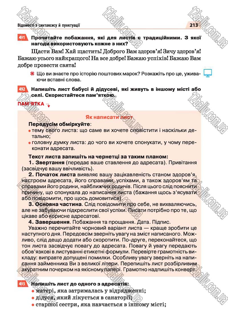 Сторінка 213 - Скачати підручник 5 клас Українська мова Глазова 2018 рік (НОВА ПРОГРАМА)