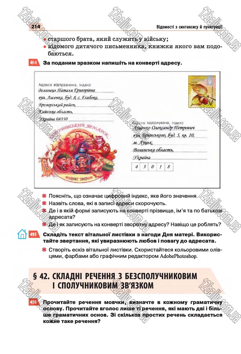 Сторінка 214 - Скачати підручник 5 клас Українська мова Глазова 2018 рік (НОВА ПРОГРАМА)