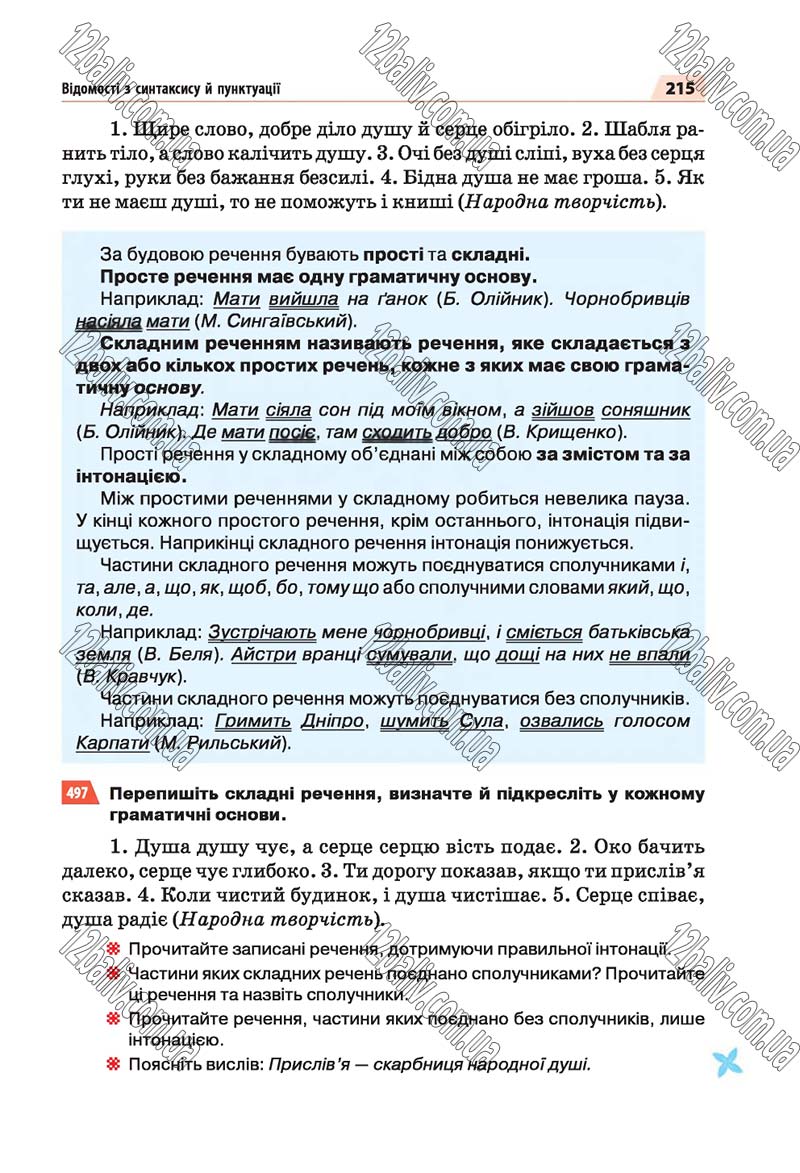 Сторінка 215 - Скачати підручник 5 клас Українська мова Глазова 2018 рік (НОВА ПРОГРАМА)