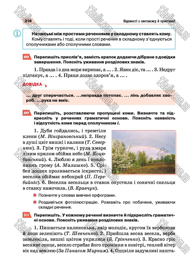 Сторінка 216 - Скачати підручник 5 клас Українська мова Глазова 2018 рік (НОВА ПРОГРАМА)