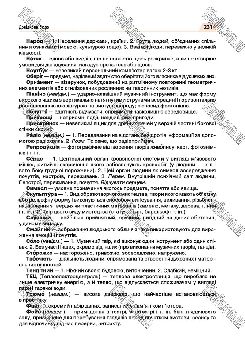 Сторінка 231 - Скачати підручник 5 клас Українська мова Глазова 2018 рік (НОВА ПРОГРАМА)