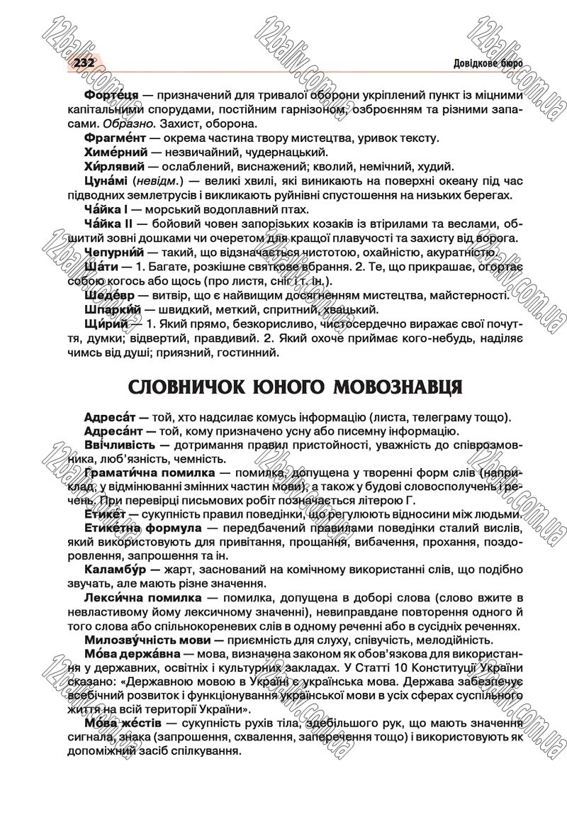 Сторінка 232 - Скачати підручник 5 клас Українська мова Глазова 2018 рік (НОВА ПРОГРАМА)