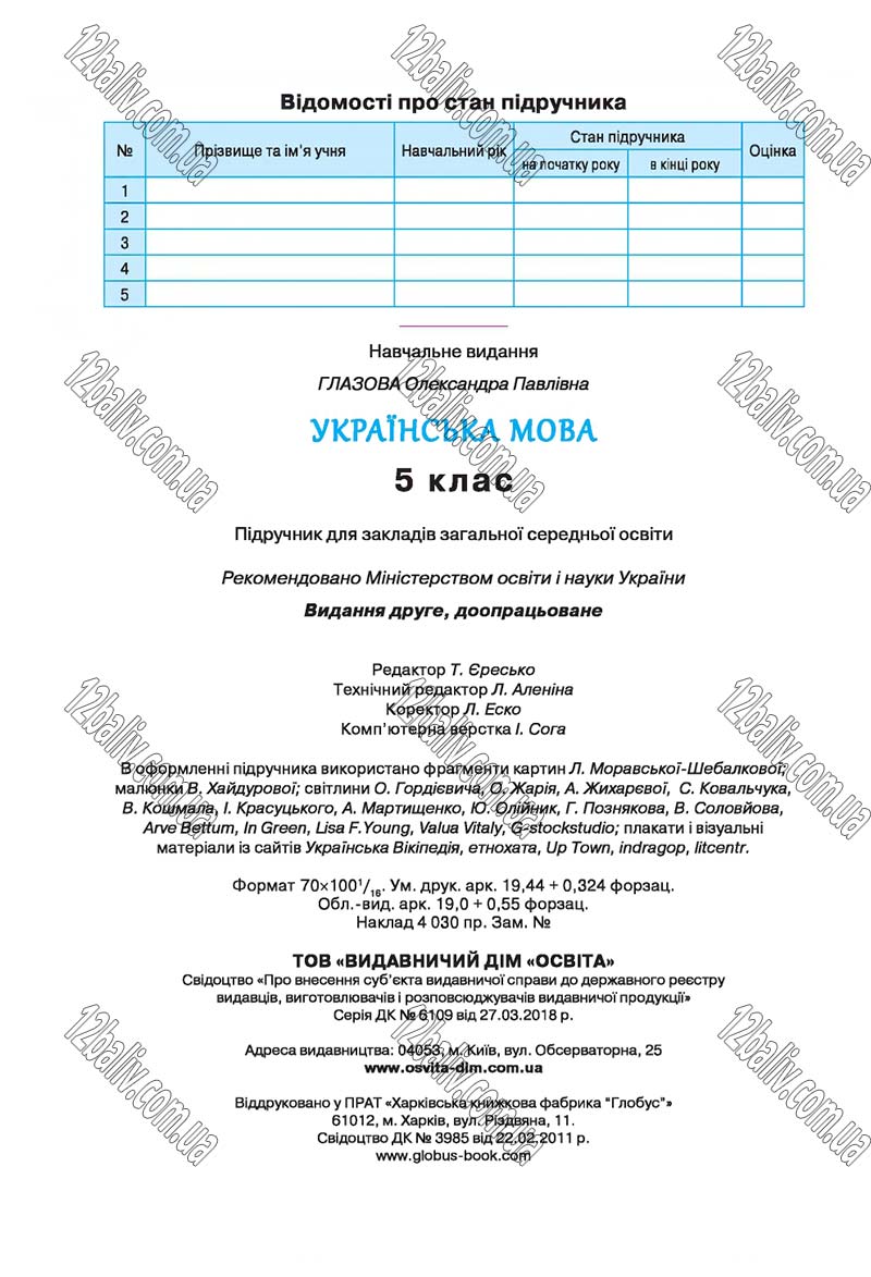 Сторінка 240 - Скачати підручник 5 клас Українська мова Глазова 2018 рік (НОВА ПРОГРАМА)