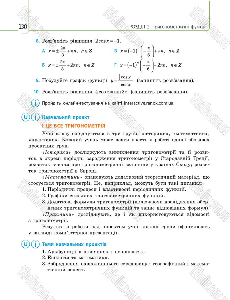 Сторінка 130 - Підручник 10 клас Математика Нелін 2018