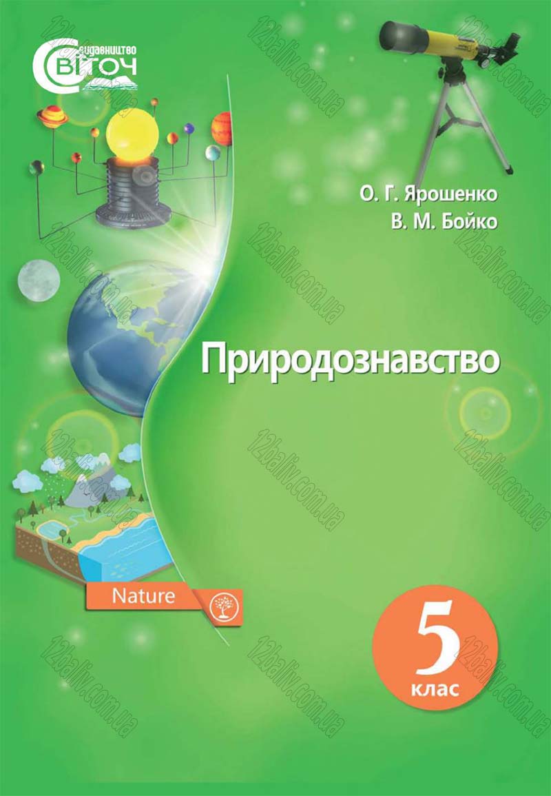 Сторінка 1 - Підручник 5 клас Природознавство Ярошенко 2018