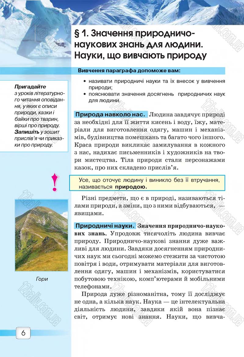 Сторінка 6 - Підручник 5 клас Природознавство Ярошенко 2018