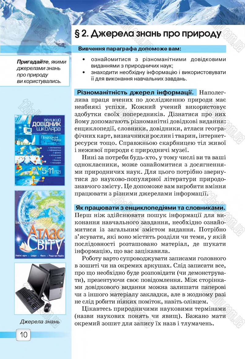 Сторінка 10 - Підручник 5 клас Природознавство Ярошенко 2018