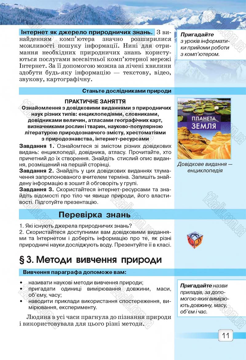 Сторінка 11 - Підручник 5 клас Природознавство Ярошенко 2018