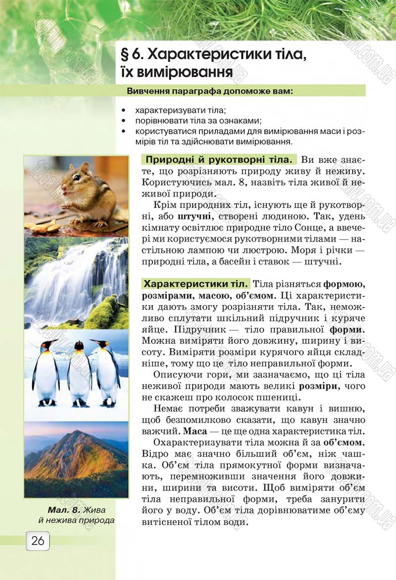 Сторінка 26 - Підручник 5 клас Природознавство Ярошенко 2018