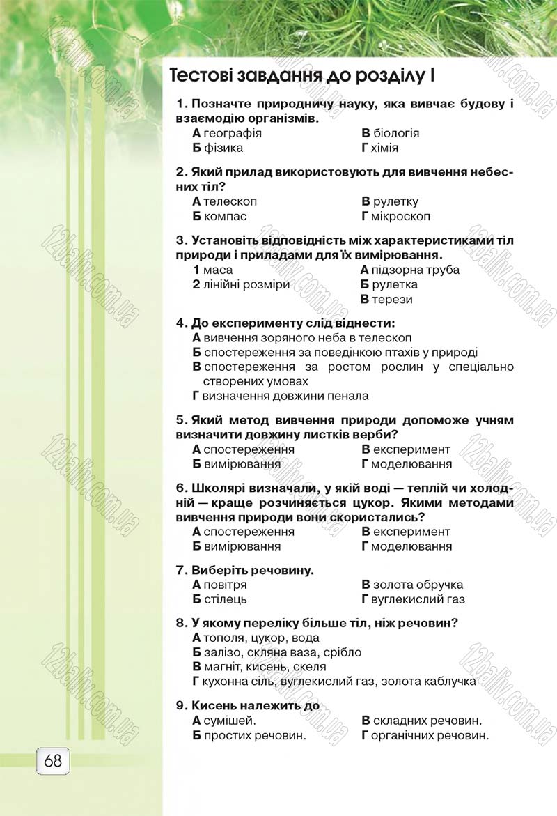 Сторінка 68 - Підручник 5 клас Природознавство Ярошенко 2018