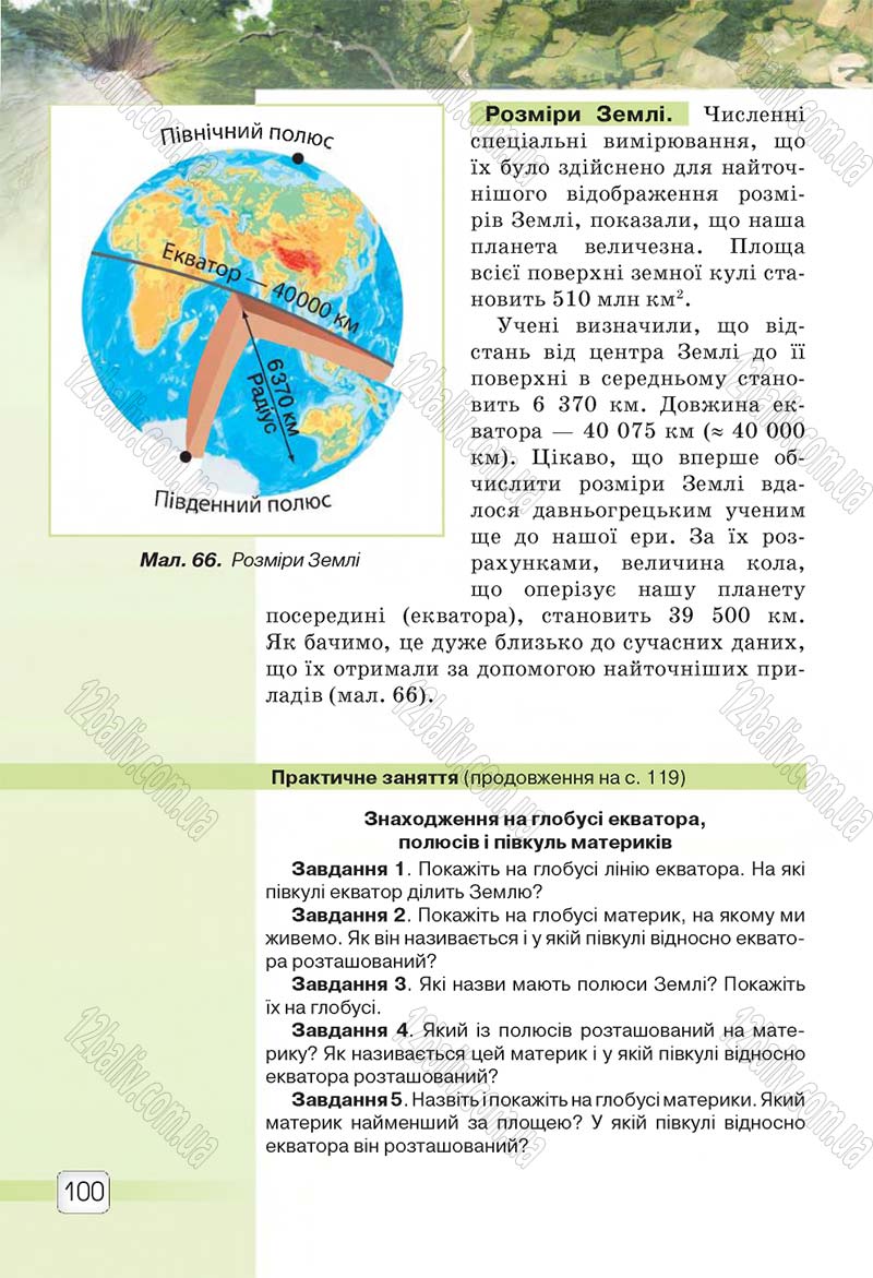 Сторінка 100 - Підручник 5 клас Природознавство Ярошенко 2018