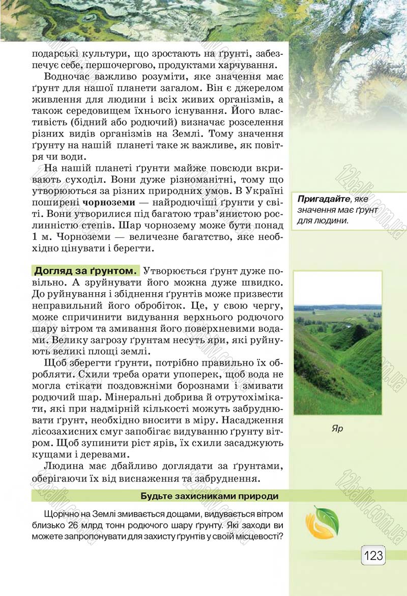 Сторінка 123 - Підручник 5 клас Природознавство Ярошенко 2018