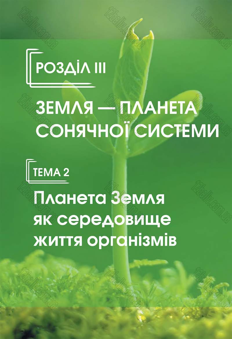 Сторінка 140 - Підручник 5 клас Природознавство Ярошенко 2018