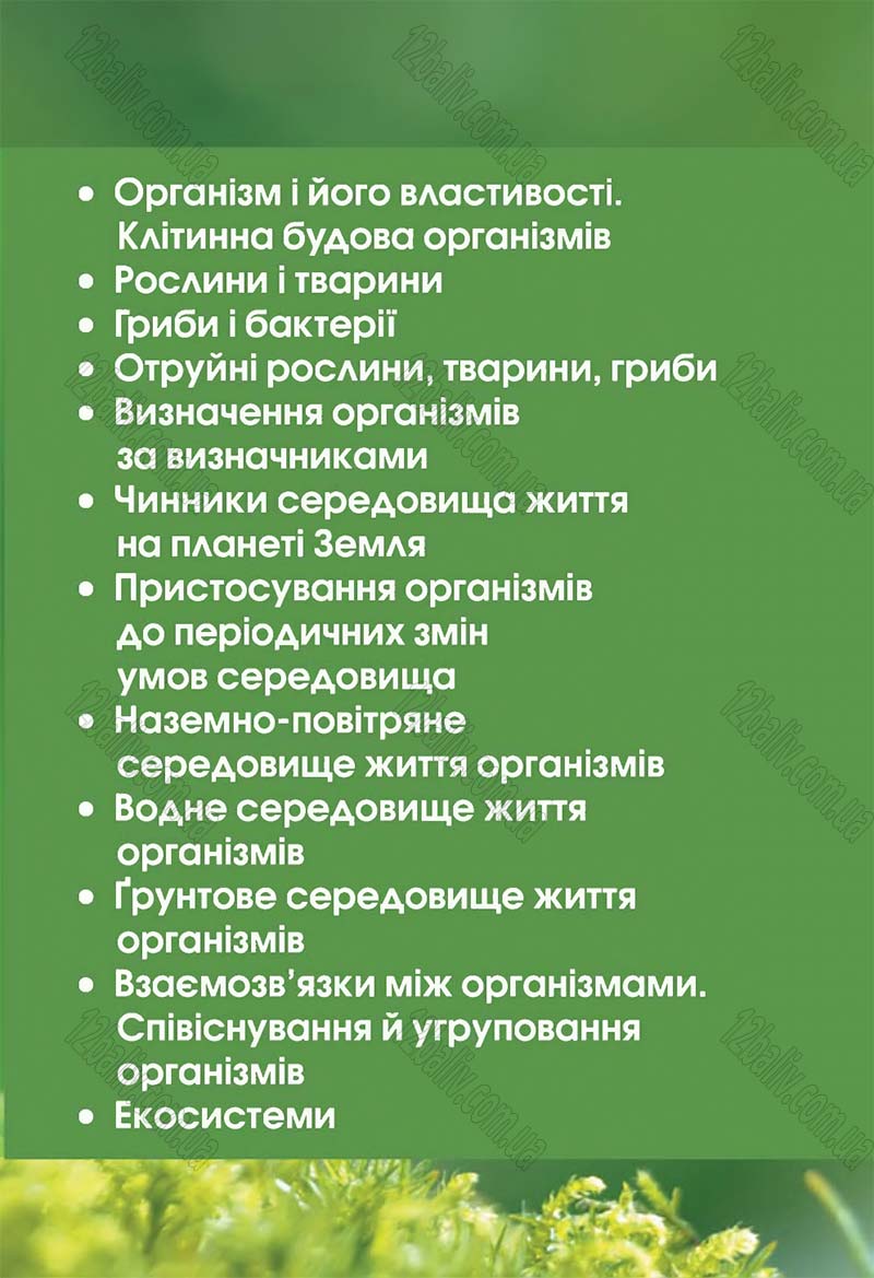 Сторінка 141 - Підручник 5 клас Природознавство Ярошенко 2018